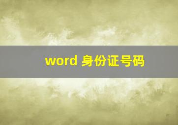 word 身份证号码